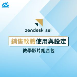 Zendesk Sell銷售軟體使用與設定教學 - 影片超值組合包
